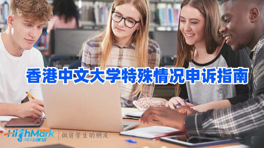 香港中文大學特殊情況申訴指南