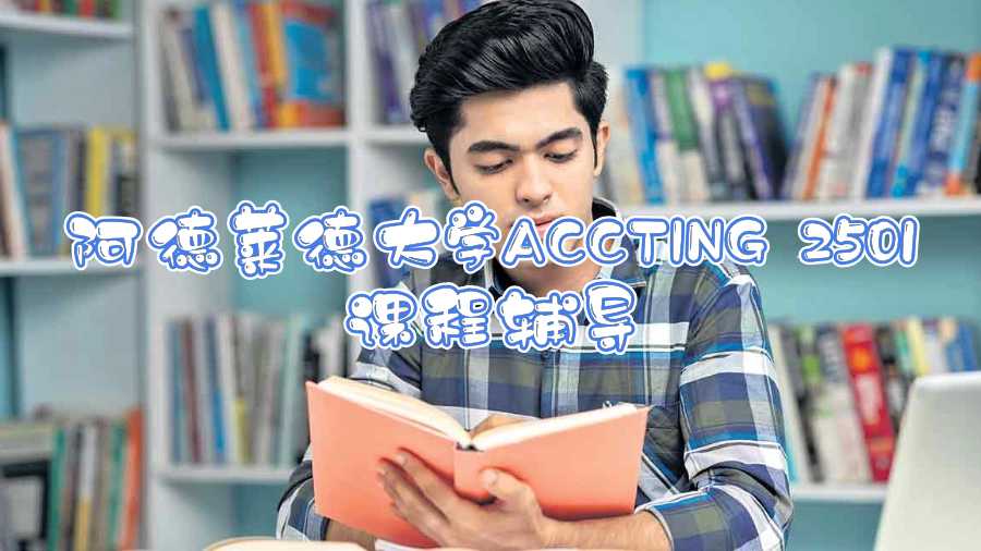 阿德萊德大學(xué)ACCTING 2501課程輔導(dǎo)