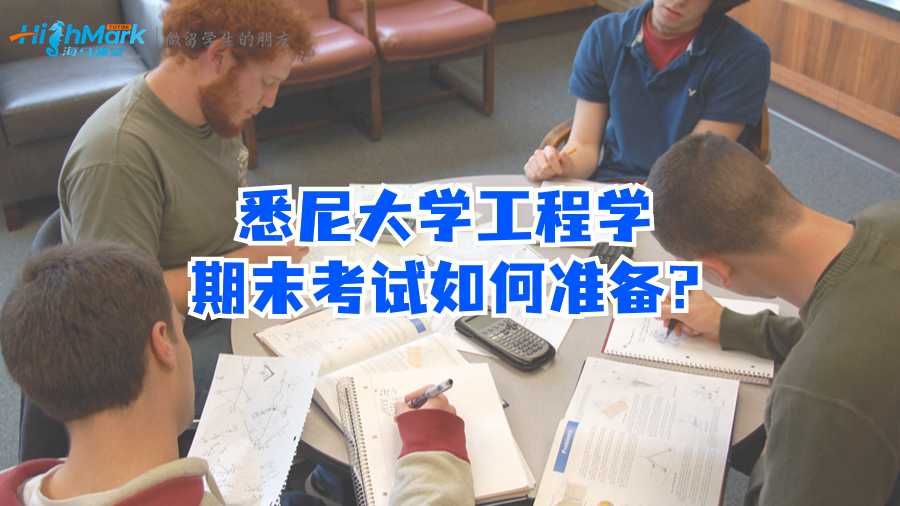 悉尼大學(xué)工程學(xué)期末考試如何準備?