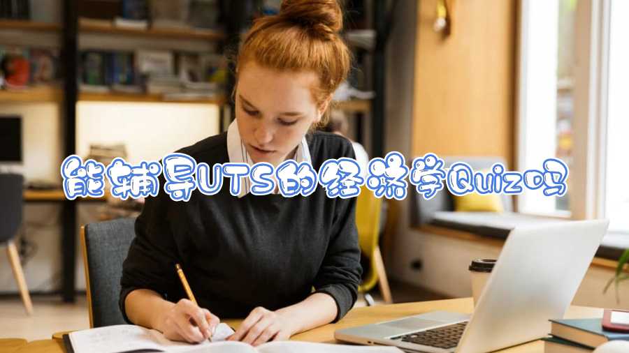 能輔導(dǎo)UTS的經(jīng)濟學Quiz嗎