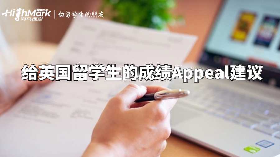 給英國留學(xué)生的成績Appeal建議