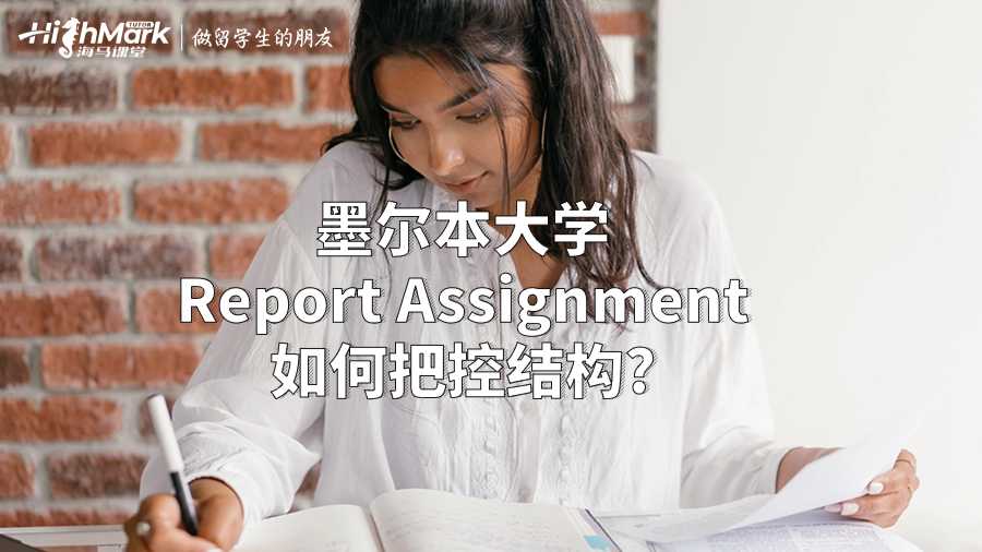 墨爾本大學(xué)Report Assignment如何把控結(jié)構(gòu)?