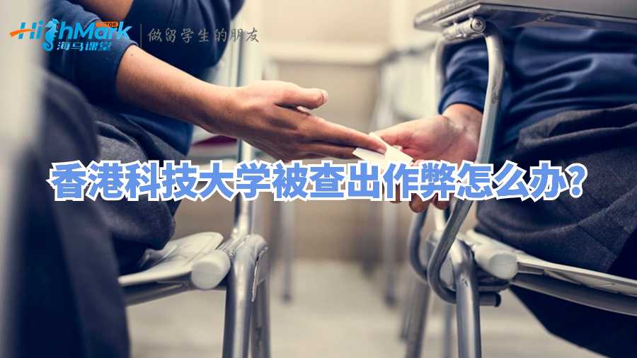 香港科技大學(xué)被查出作弊怎么辦?