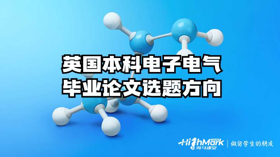英國(guó)本科電子電氣畢業(yè)論文選題方向