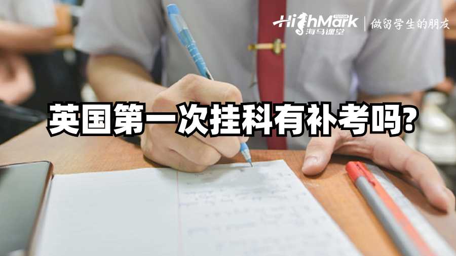 英國(guó)第一次掛科有補(bǔ)考嗎?