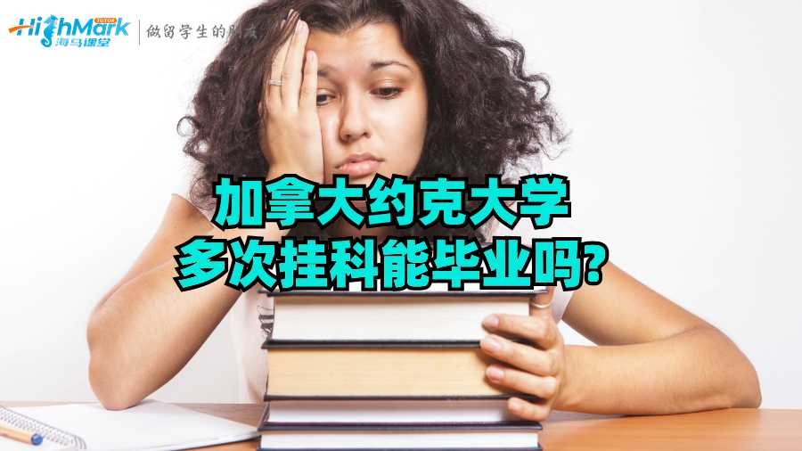 加拿大約克大學多次掛科能畢業(yè)嗎?