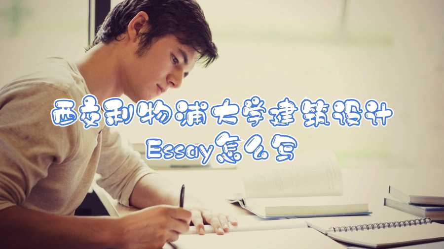 西交利物浦大學(xué)建筑設(shè)計(jì)Essay怎么寫