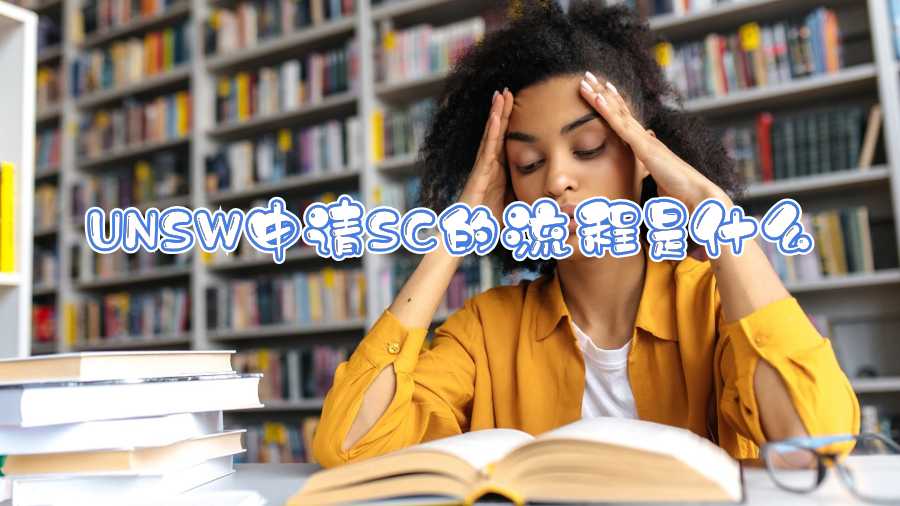 UNSW申請SC的流程是什么