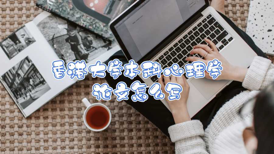 香港大學本科心理學論文怎么寫