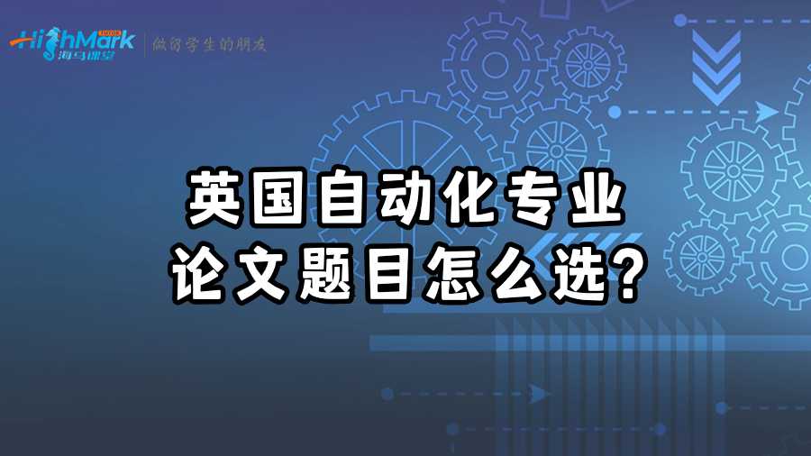 英國自動(dòng)化專業(yè)論文題目怎么選?