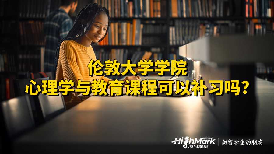 倫敦大學學院心理學與教育課程可以補習嗎?