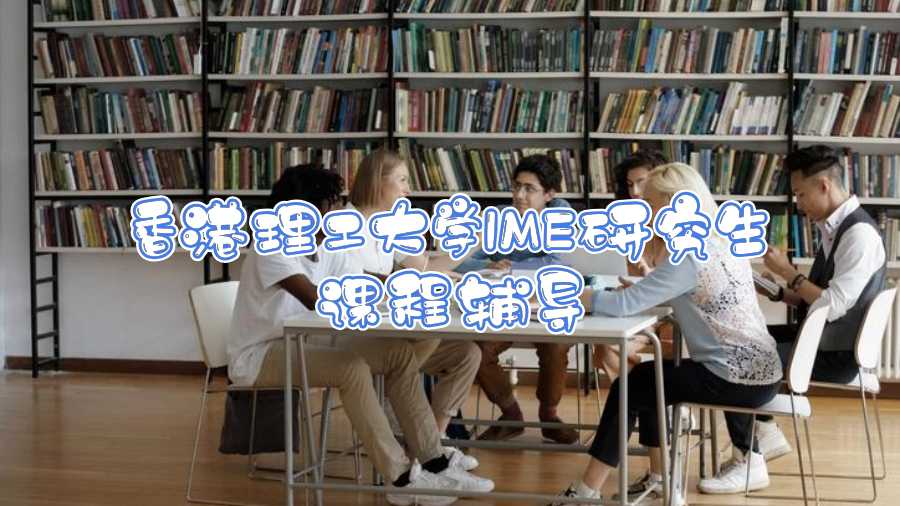 香港理工大學(xué)IME研究生課程輔導(dǎo)