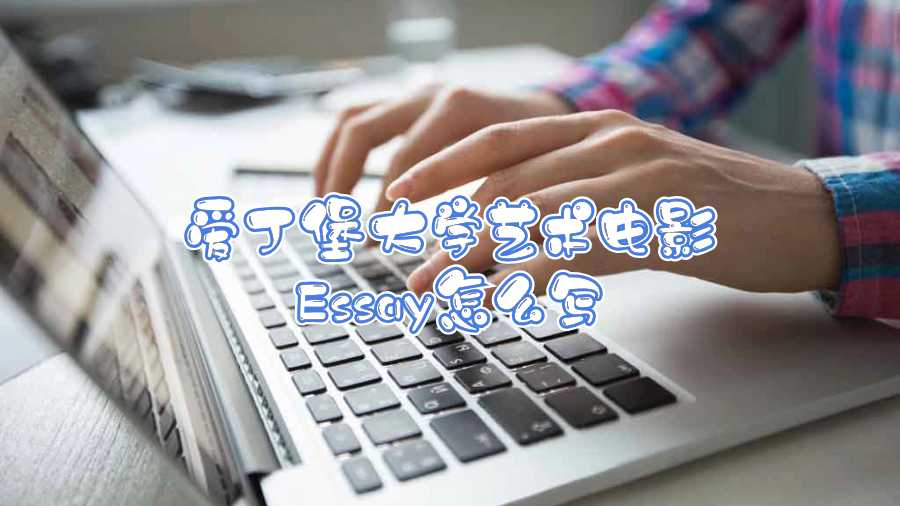 愛丁堡大學(xué)藝術(shù)電影Essay怎么寫