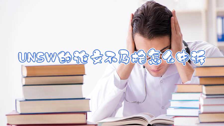 UNSW的論文不及格怎么申訴