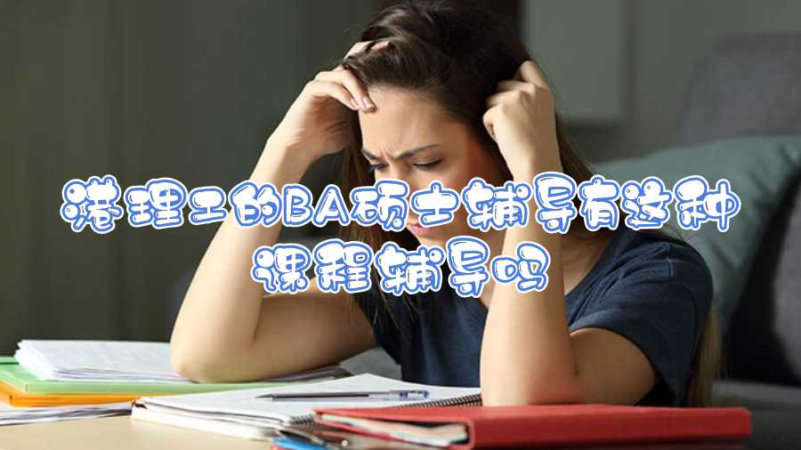 港理工的BA碩士輔導(dǎo)有這種課程輔導(dǎo)嗎
