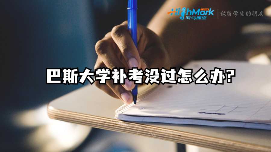 巴斯大學補考沒過怎么辦?