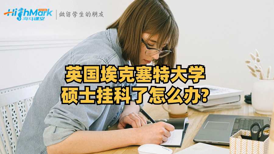 英國埃克塞特大學(xué)碩士掛科了怎么辦?