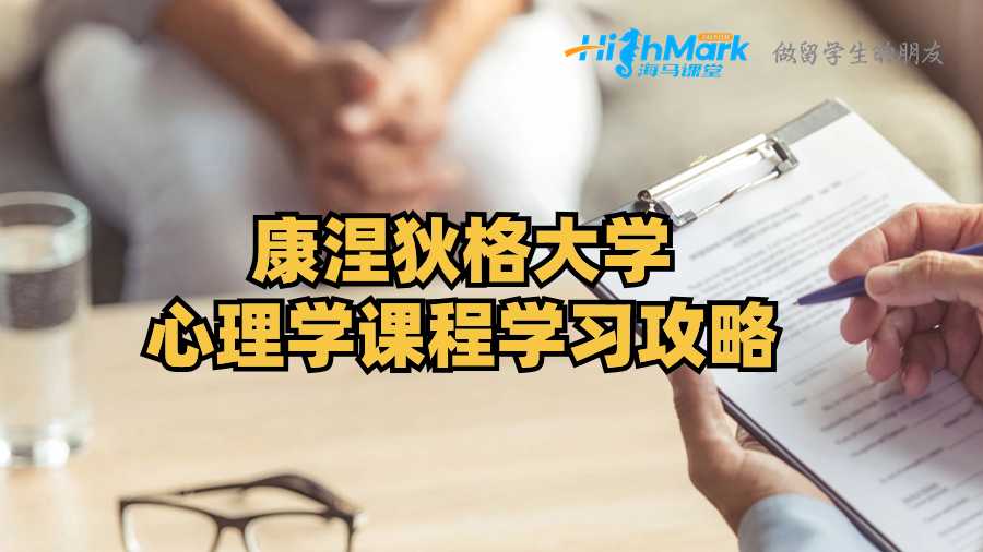 康涅狄格大學(xué)心理學(xué)課程學(xué)習攻略