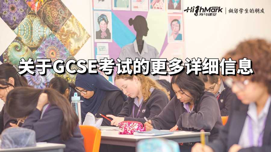 關于GCSE考試的更多詳細信息