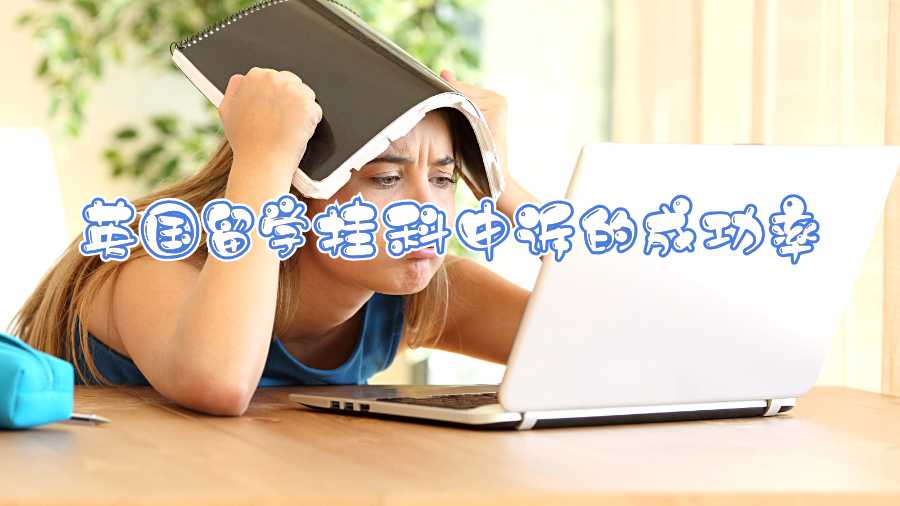 英國留學(xué)掛科申訴的成功率