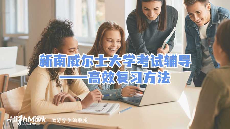 新南威爾士大學考試輔導——高效復習方法