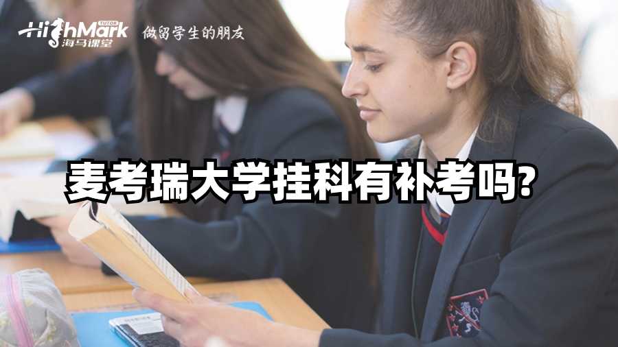 麥考瑞大學(xué)掛科有補考嗎?