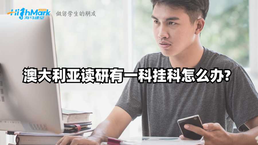 澳大利亞讀研有一科掛科怎么辦?