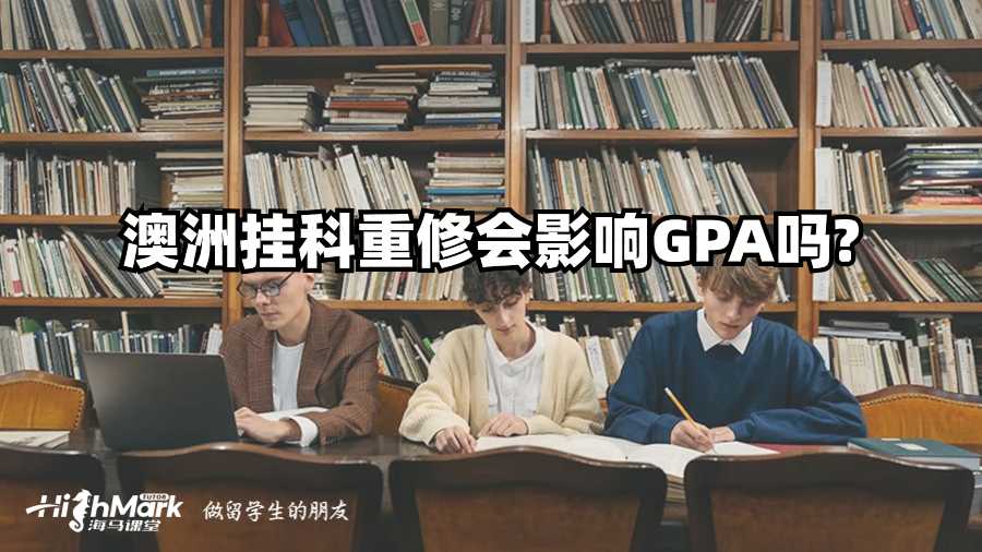 澳洲掛科重修會影響GPA嗎?