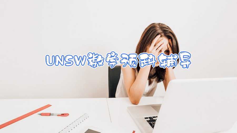 UNSW數(shù)學(xué)預(yù)科輔導(dǎo)