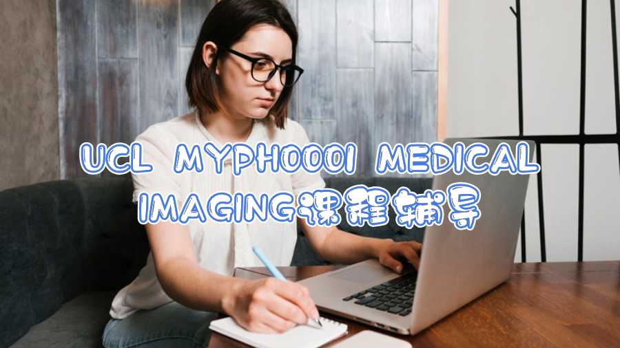 UCL MYPH0001 MEDICAL IMAGING課程輔導(dǎo)
