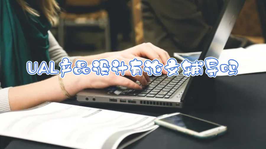 UAL產(chǎn)品設(shè)計有論文輔導(dǎo)嗎