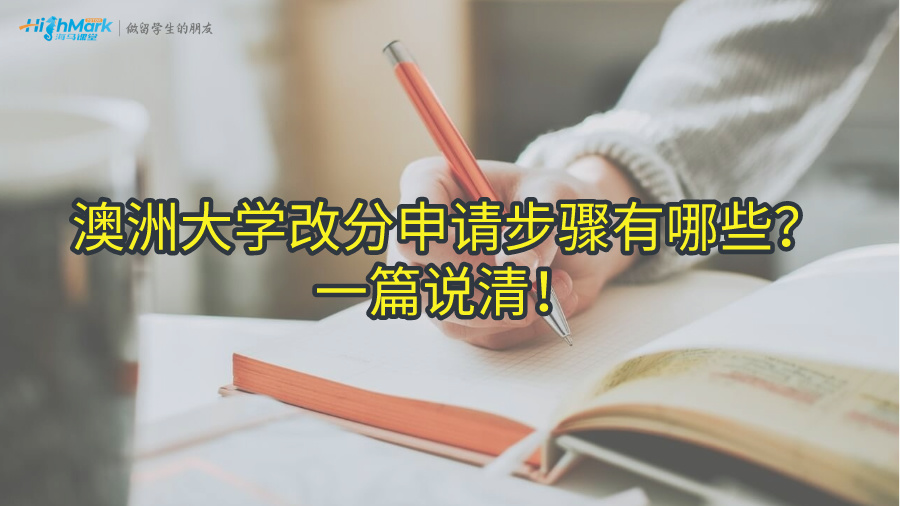 澳洲大學(xué)改分申請步驟有哪些?一篇說清!