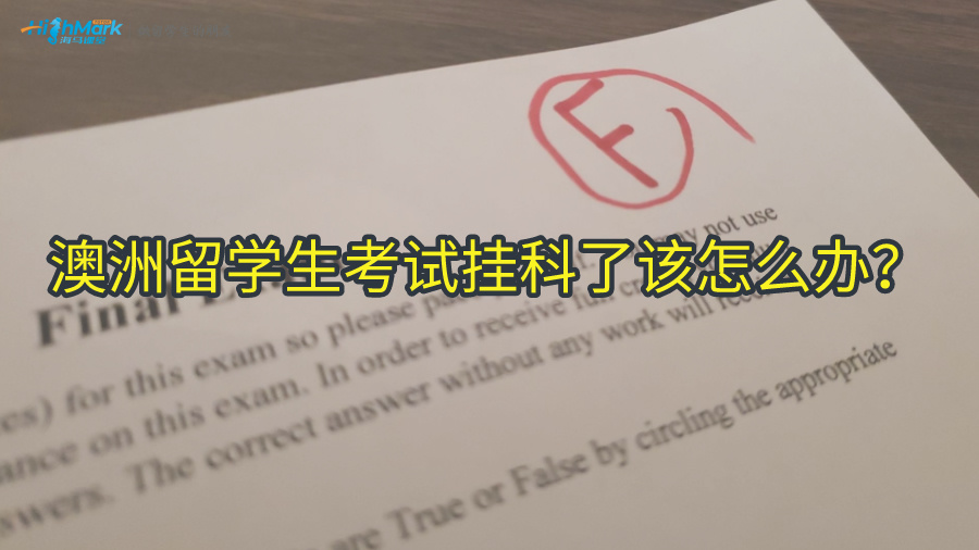 澳洲留學(xué)生考試掛科了該怎么辦?