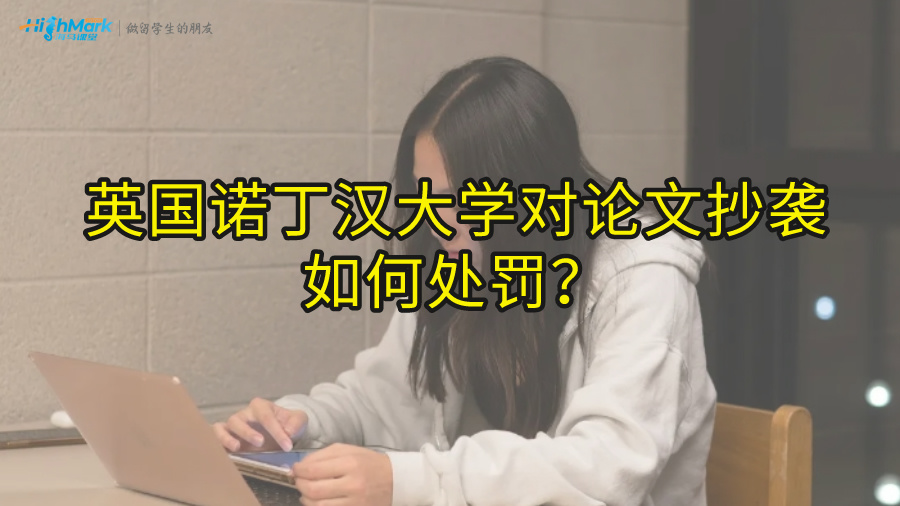 英國諾丁漢大學(xué)對論文抄襲如何處罰?