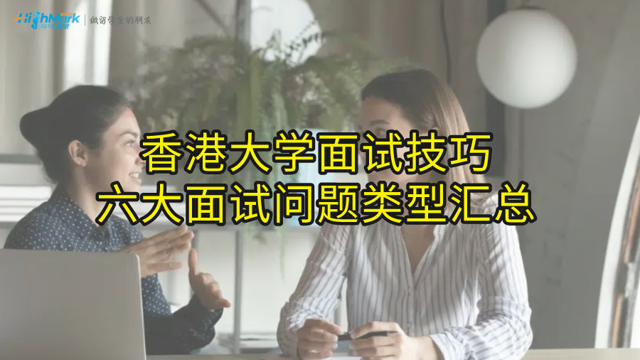 香港大學(xué)面試技巧：六大面試問(wèn)題類(lèi)型匯總