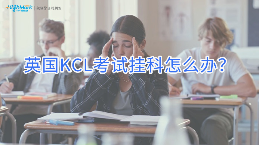 英國(guó)KCL考試掛科怎么辦?