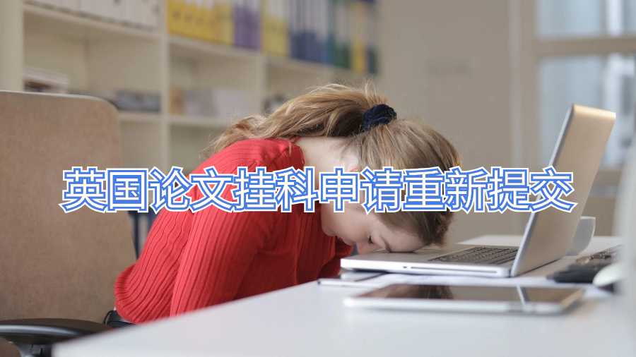 英國論文掛科申請重新提交
