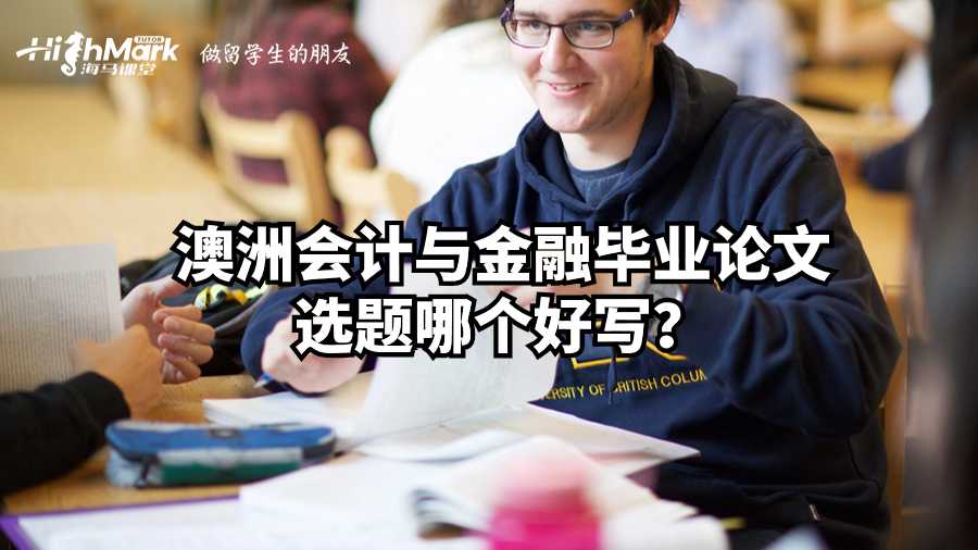 澳洲會計與金融畢業(yè)論文選題哪個好寫?
