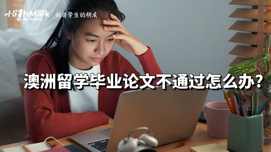 澳洲留學(xué)畢業(yè)論文不通過(guò)怎么辦?