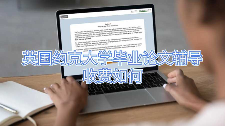 英國(guó)約克大學(xué)畢業(yè)論文輔導(dǎo)收費(fèi)如何