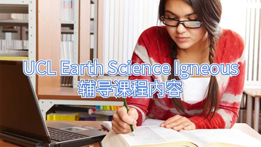 UCL Earth Science Igneous輔導(dǎo)課程內(nèi)容