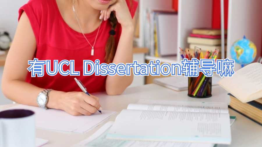 有UCL Dissertation輔導(dǎo)嘛
