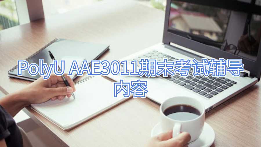 PolyU AAE3011期末考試輔導(dǎo)內(nèi)容