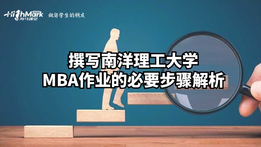 撰寫南洋理工大學(xué)MBA作業(yè)的必要步驟解析