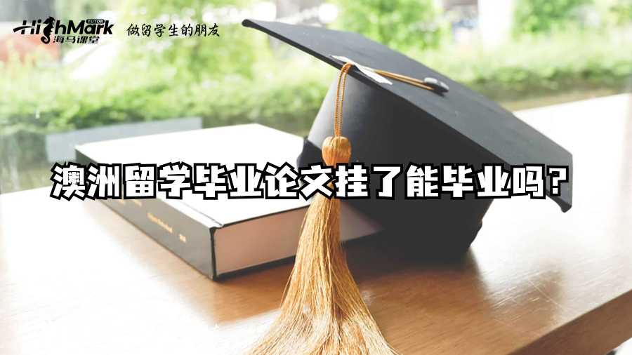 澳洲留學(xué)畢業(yè)論文掛了能畢業(yè)嗎？