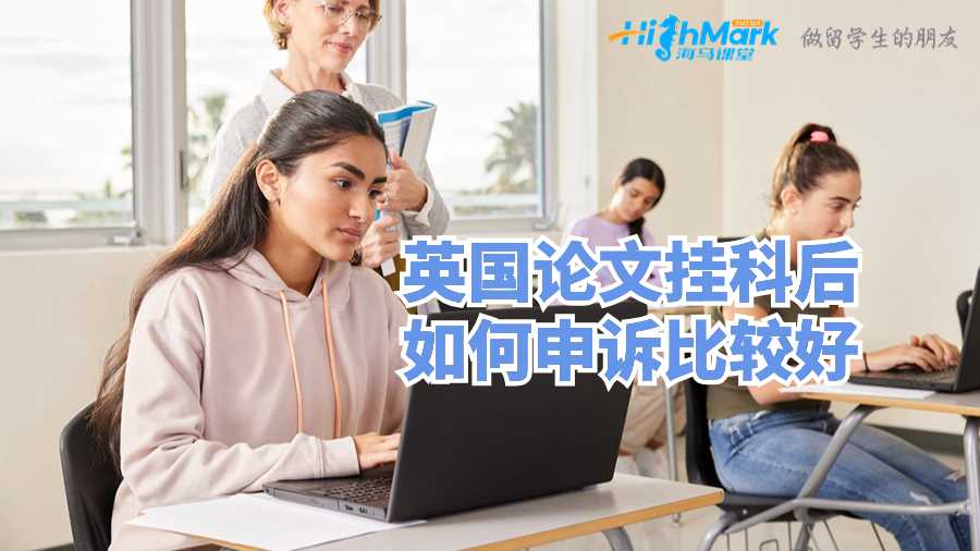 英國(guó)論文掛科后如何申訴比較好?