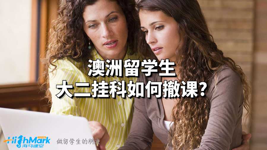 澳洲留學(xué)生大二掛科如何撤課?