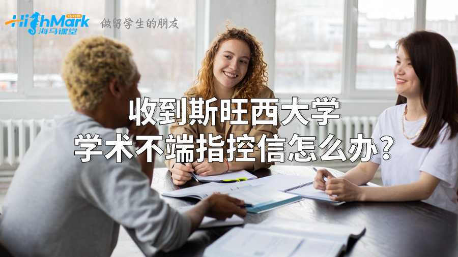 收到斯旺西大學(xué)學(xué)術(shù)不端指控信怎么辦?