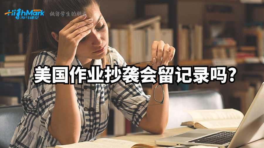 美國作業(yè)抄襲會(huì)留記錄嗎?