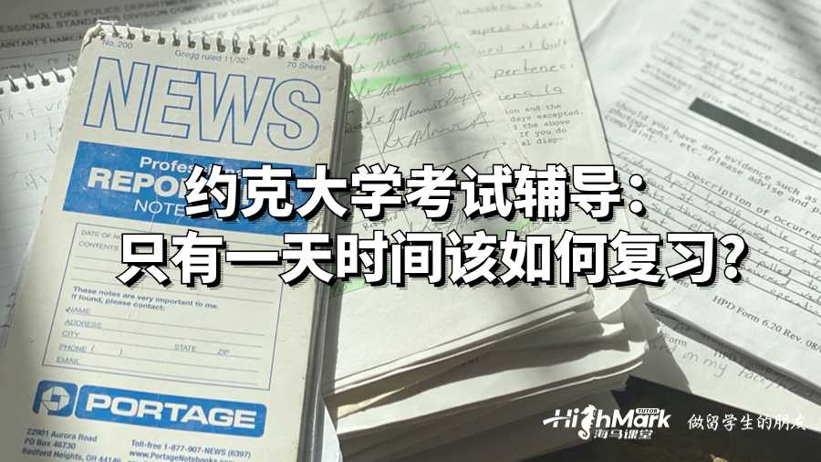 約克大學(xué)考試輔導(dǎo):只有一天該如何復(fù)習(xí)?